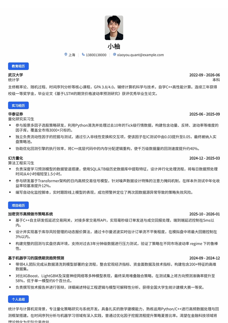 量化研究员/开发工程师简历模板（金融科技/证券期货/资产管理校招）简历模板预览