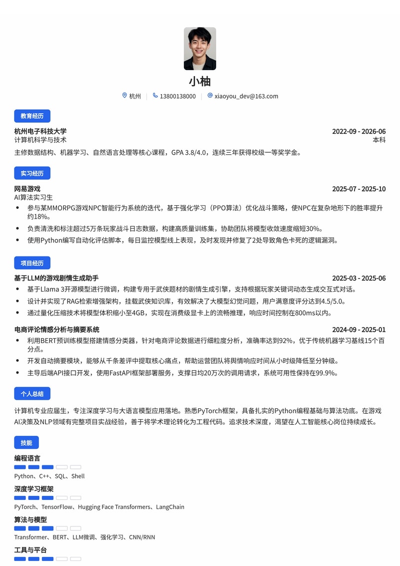 AI算法工程师简历模板(互联网/游戏/人工智能校招)简历模板预览
