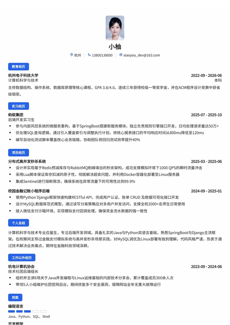 后端开发工程师简历模板(互联网/金融科技校招)简历模板预览