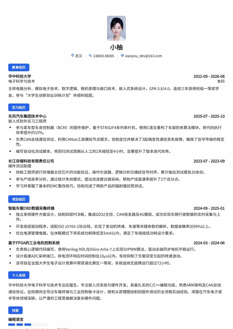 嵌入式/硬件开发工程师简历模板(汽车/电子半导体/制造业校招)简历模板预览