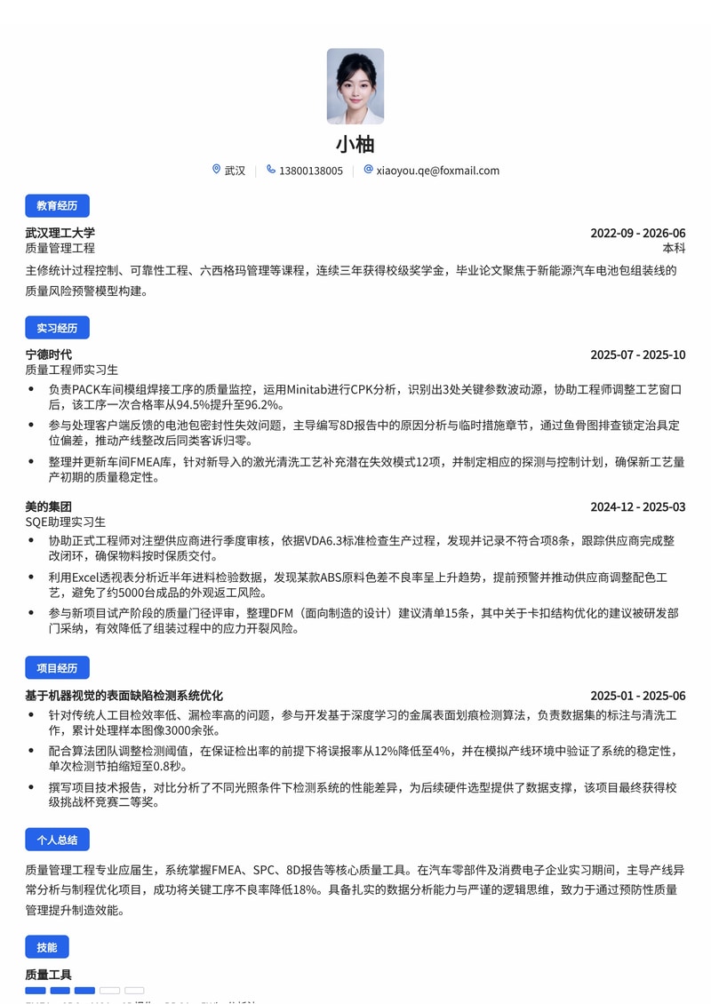 质量管理工程师简历模板(制造业/汽车/消费品校招)简历模板预览