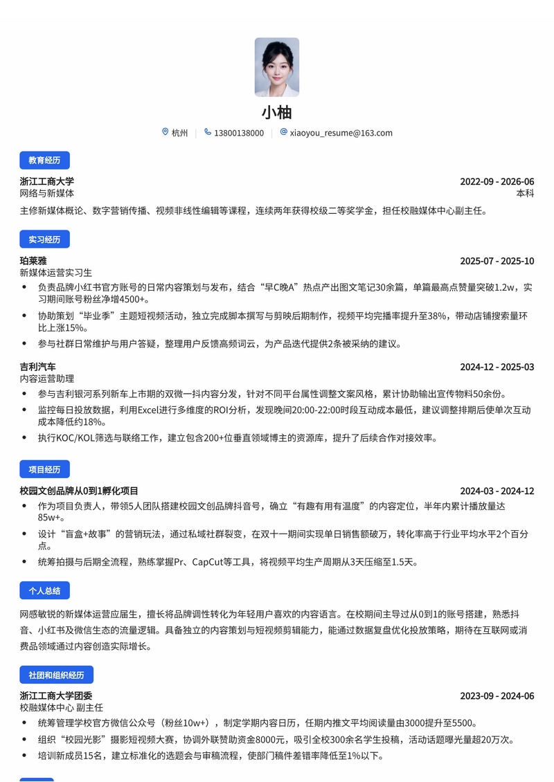 新媒体运营专员简历模板(互联网/消费品/汽车校招)简历模板预览
