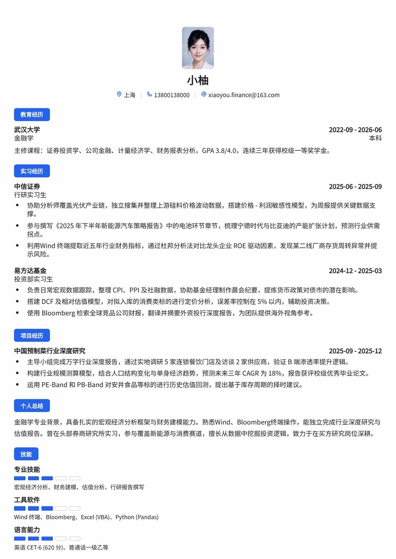 投资研究分析师简历模板（金融/基金校招）简历模板预览