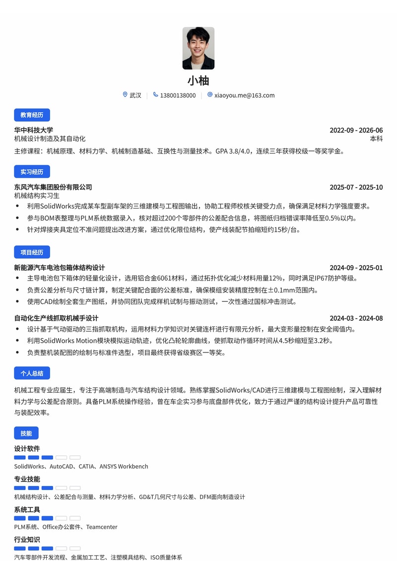 机械结构工程师简历模板（高端制造/汽车校招）简历模板预览