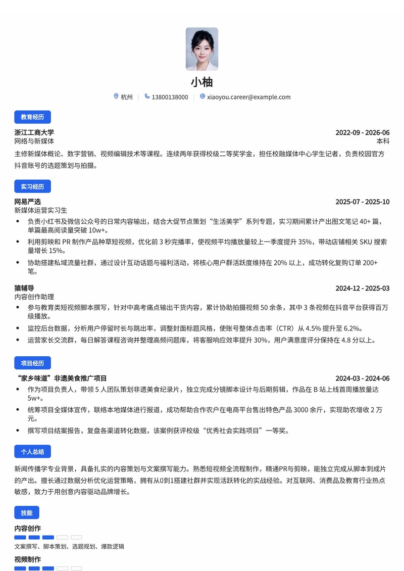 新媒体运营专员简历模板（互联网/消费品/教育校招）简历模板预览