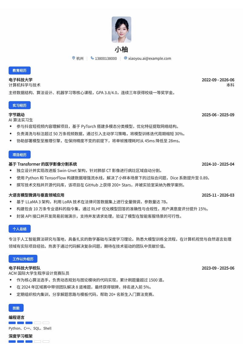 AI 算法工程师简历模板（人工智能/互联网校招）简历模板预览