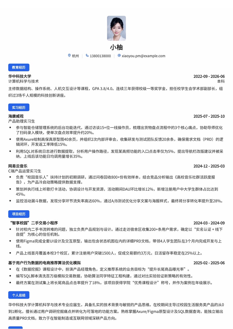 产品经理（校招）简历模板 - 互联网/智能制造行业专用简历模板预览
