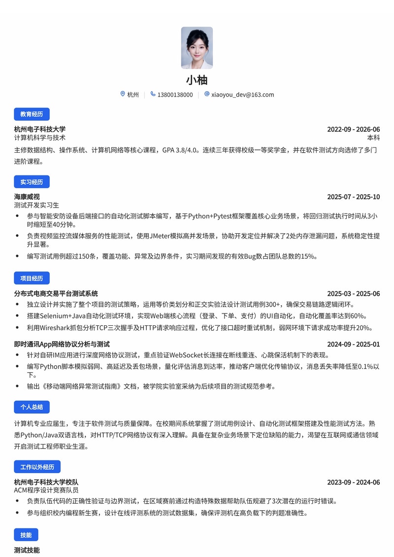 测试工程师简历模板(互联网/电子/通信校招)简历模板预览