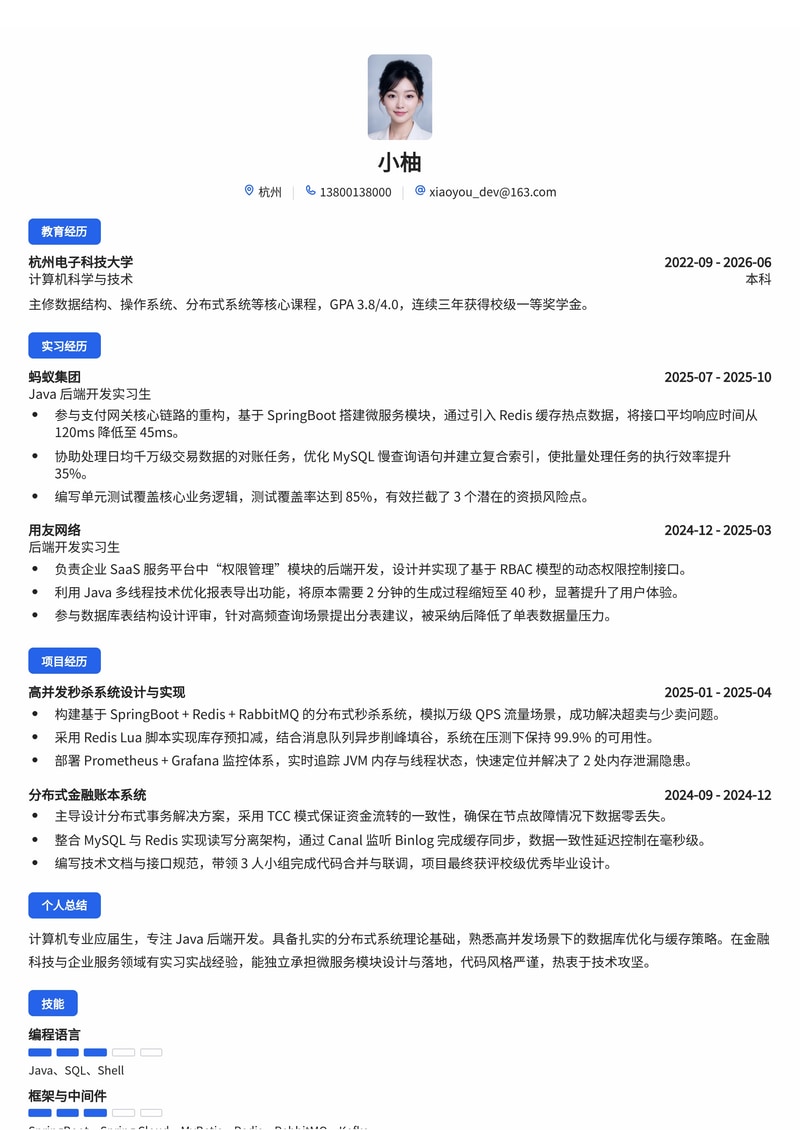 Java后端开发工程师简历模板(互联网/金融科技/企业服务校招)简历模板预览