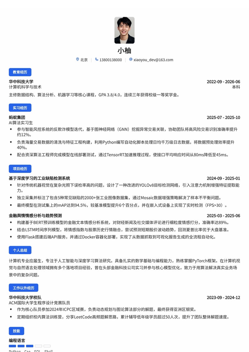 AI算法工程师简历模板（人工智能/互联网/金融科技校招）简历模板预览