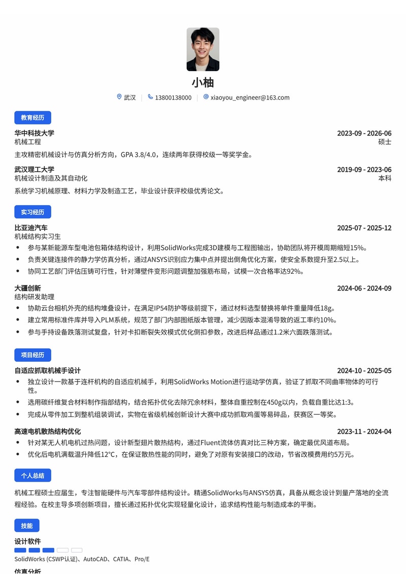 机械结构工程师校招简历模板 - 制造业/汽车/智能硬件专用简历模板预览