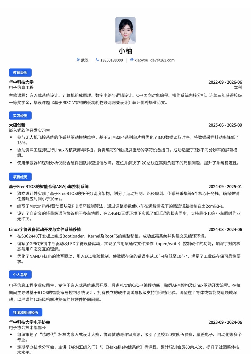 嵌入式软件工程师简历模板（电子/半导体/智能制造校招）简历模板预览