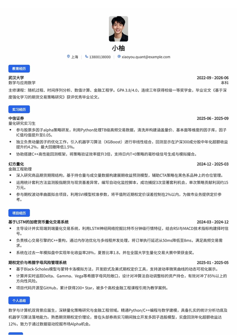 量化研究员简历模板（金融/证券/基金校招）简历模板预览