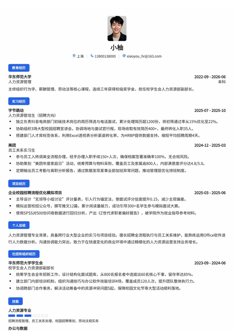 人力资源管培生简历模板（跨行业/大型企业校招）简历模板预览