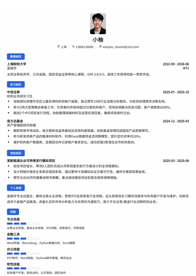 机构业务经理简历模板(证券/基金校招)简历模板预览