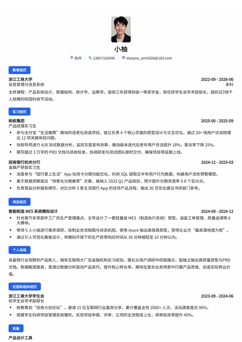 产品经理简历模板(互联网/金融/制造业校招)简历模板预览