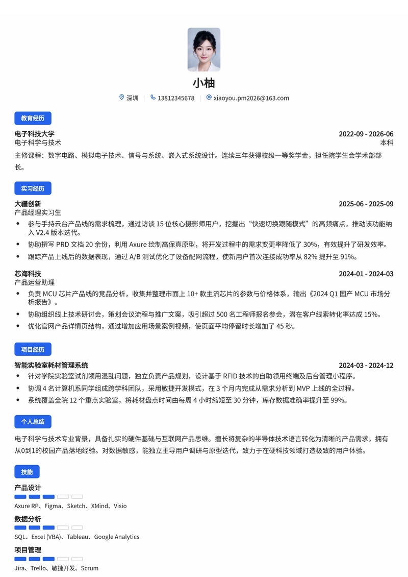 产品经理简历模板(电子/半导体/互联网校招)简历模板预览