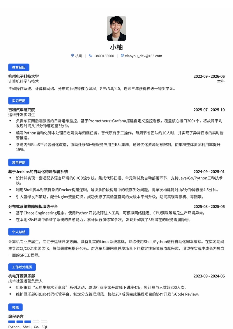 运维开发工程师简历模板(汽车/互联网校招)简历模板预览