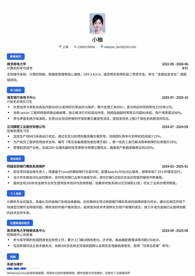 IT技术支持简历模板(金融/电子校招)简历模板预览