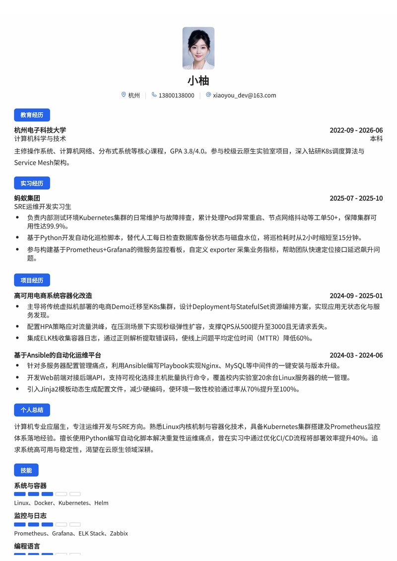 运维开发/SRE 工程师简历模板(互联网/金融/云服务校招)简历模板预览