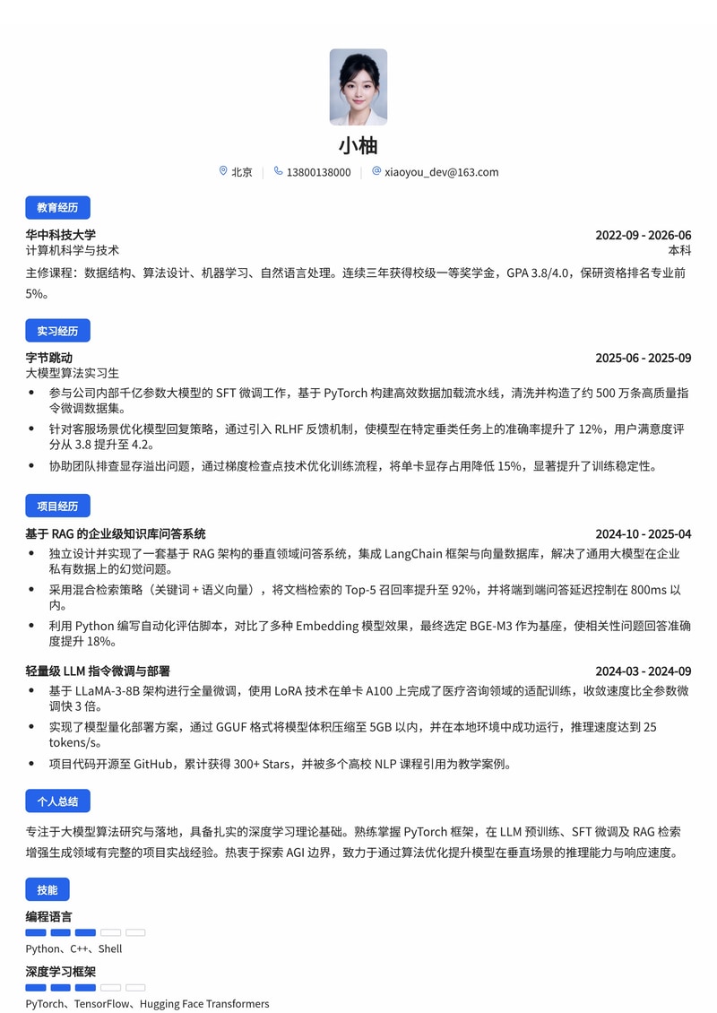 AI大模型算法工程师简历模板(校招版)简历模板预览