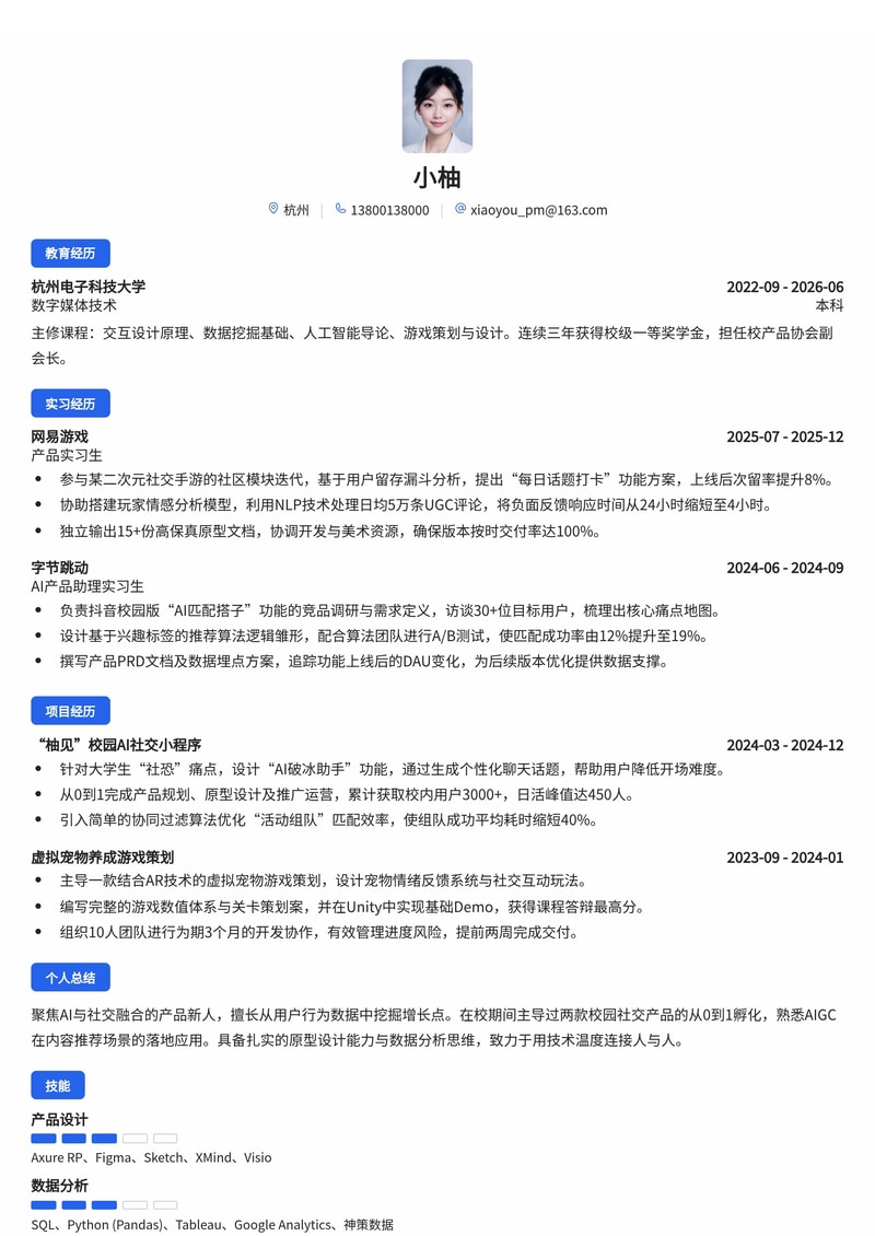 产品经理(AI/社交/游戏方向)简历模板(互联网/IT校招)简历模板预览