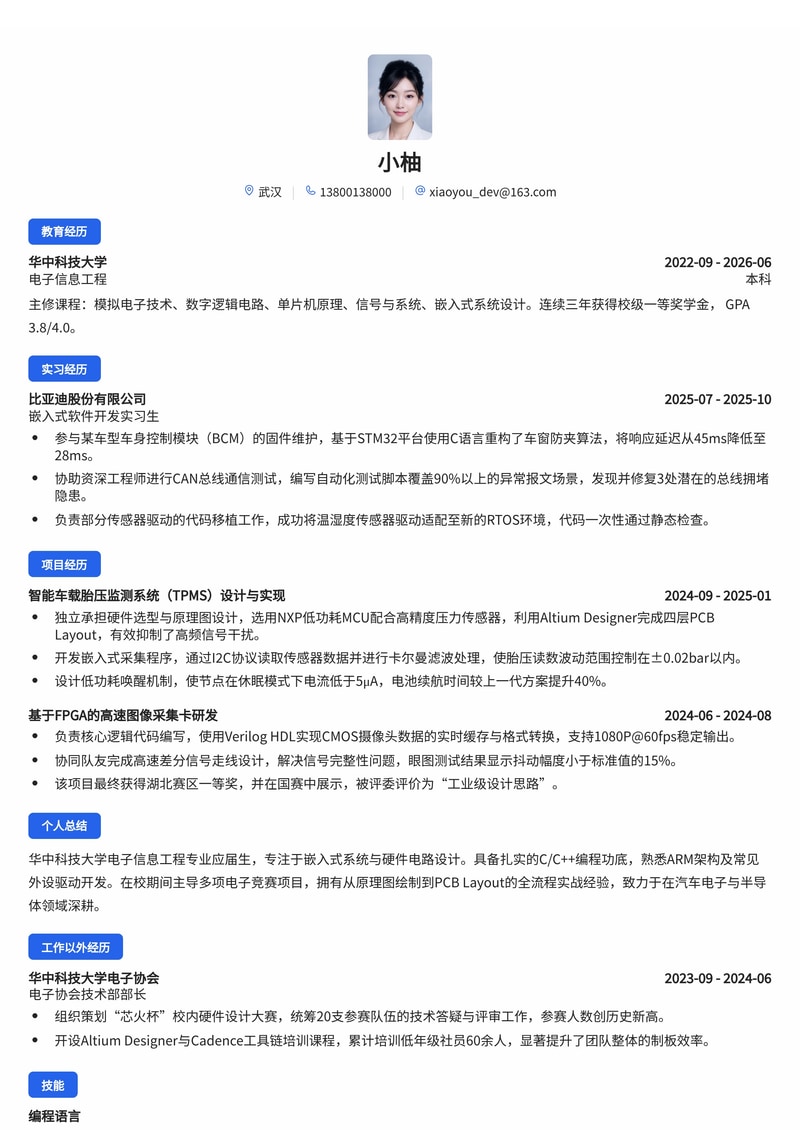 嵌入式/硬件开发工程师简历模板(汽车/电子/半导体校招)简历模板预览