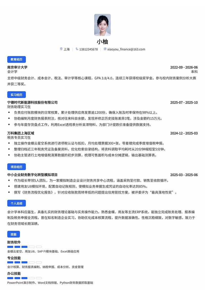 财务管培生简历模板(金融/房地产/制造业校招)简历模板预览