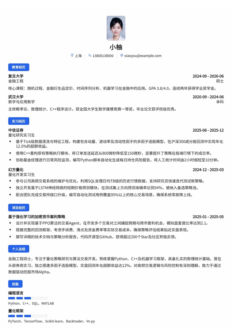 量化交易分析师简历模板(金融/证券基金校招)简历模板预览