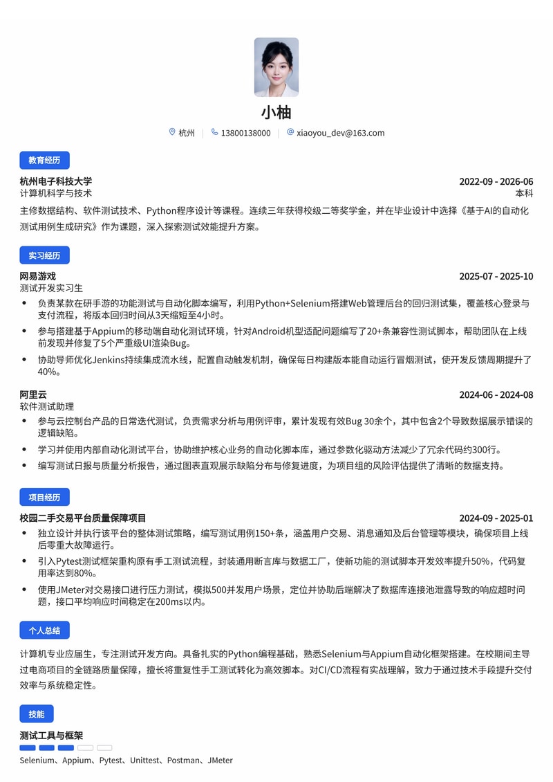测试开发工程师简历模板（互联网/IT校招）简历模板预览