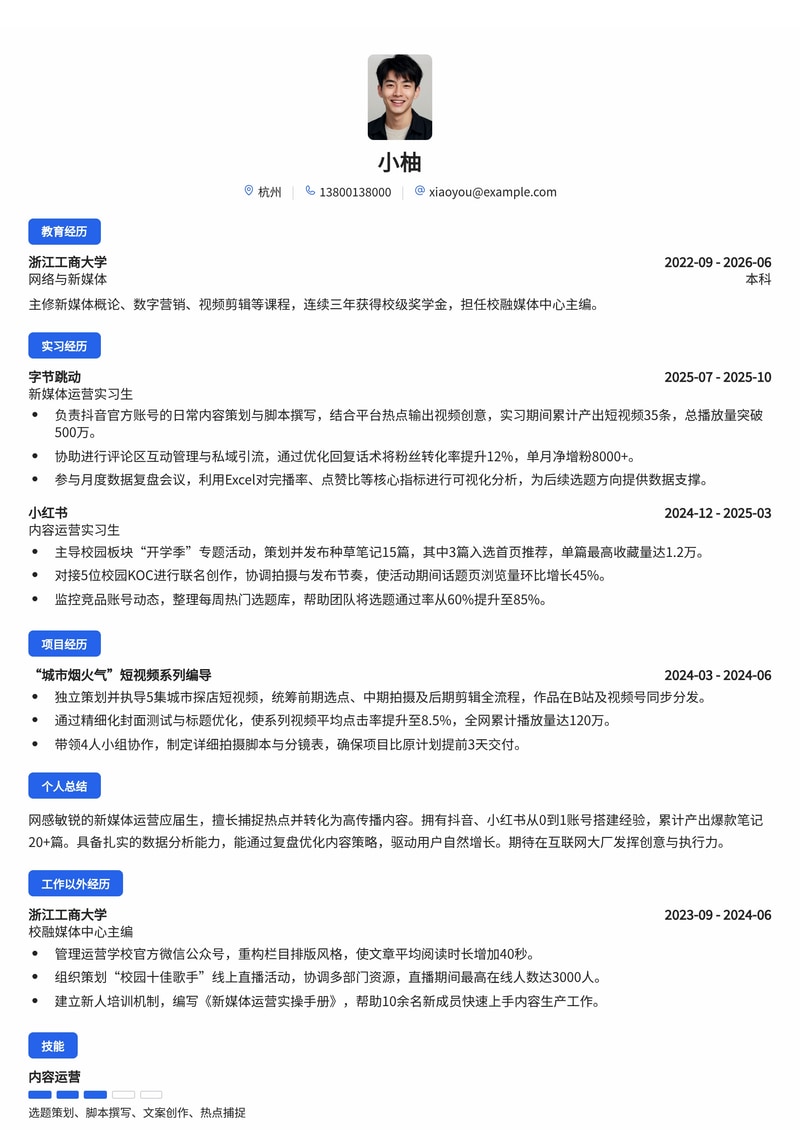 新媒体运营简历模板（互联网/传媒校招）简历模板预览
