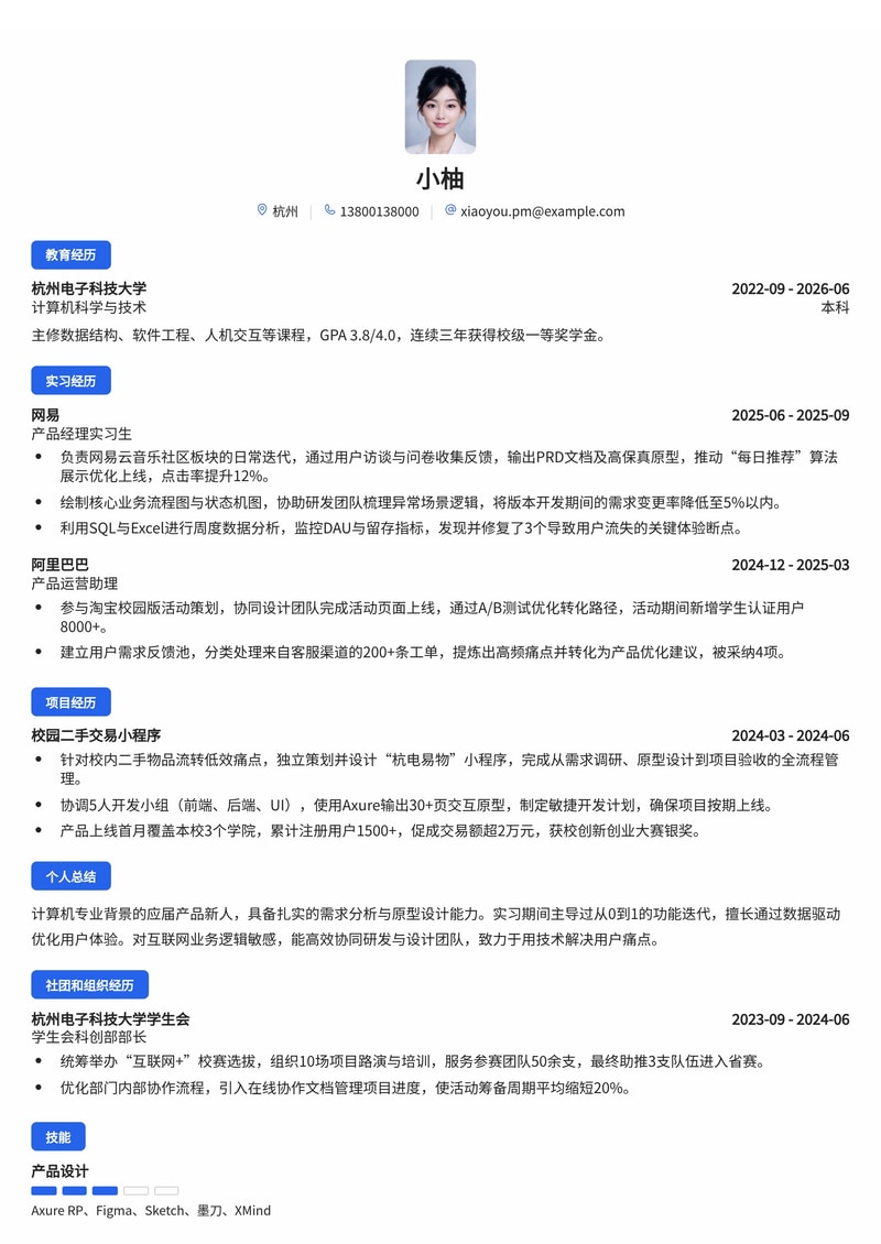 产品经理简历模板（互联网/IT校招）简历模板预览