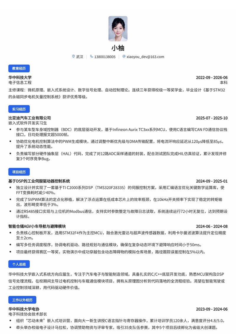 嵌入式软件工程师简历模板（智能制造/汽车电子校招）简历模板预览