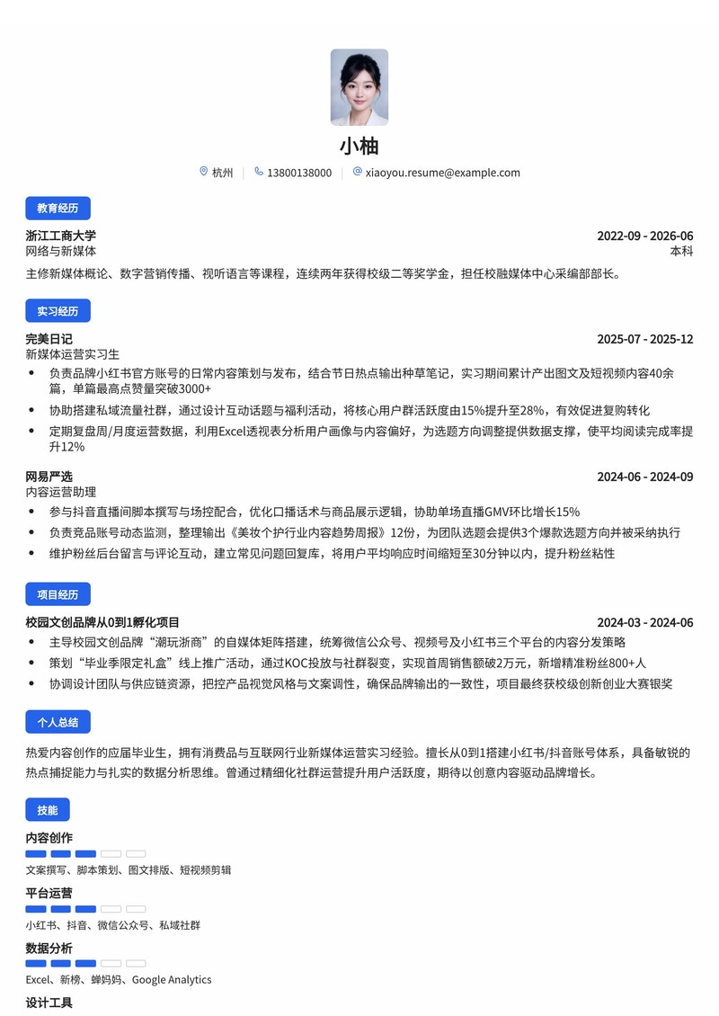 新媒体运营专员简历模板（消费品/互联网校招）简历模板预览