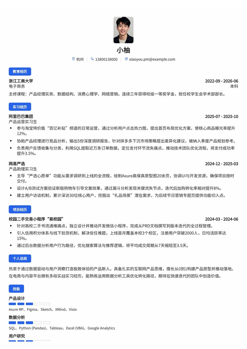 产品经理简历模板（互联网/电商校招）简历模板预览