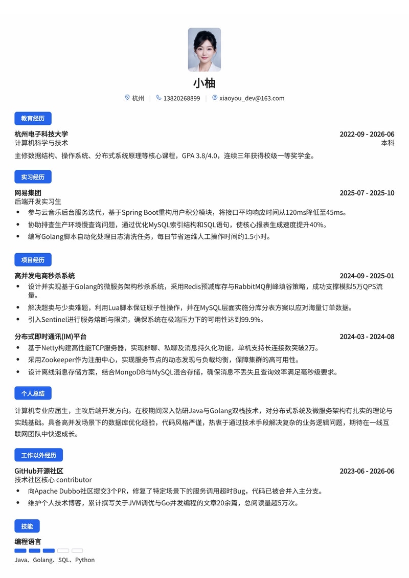 后端开发工程师简历模板（互联网/IT校招）简历模板预览