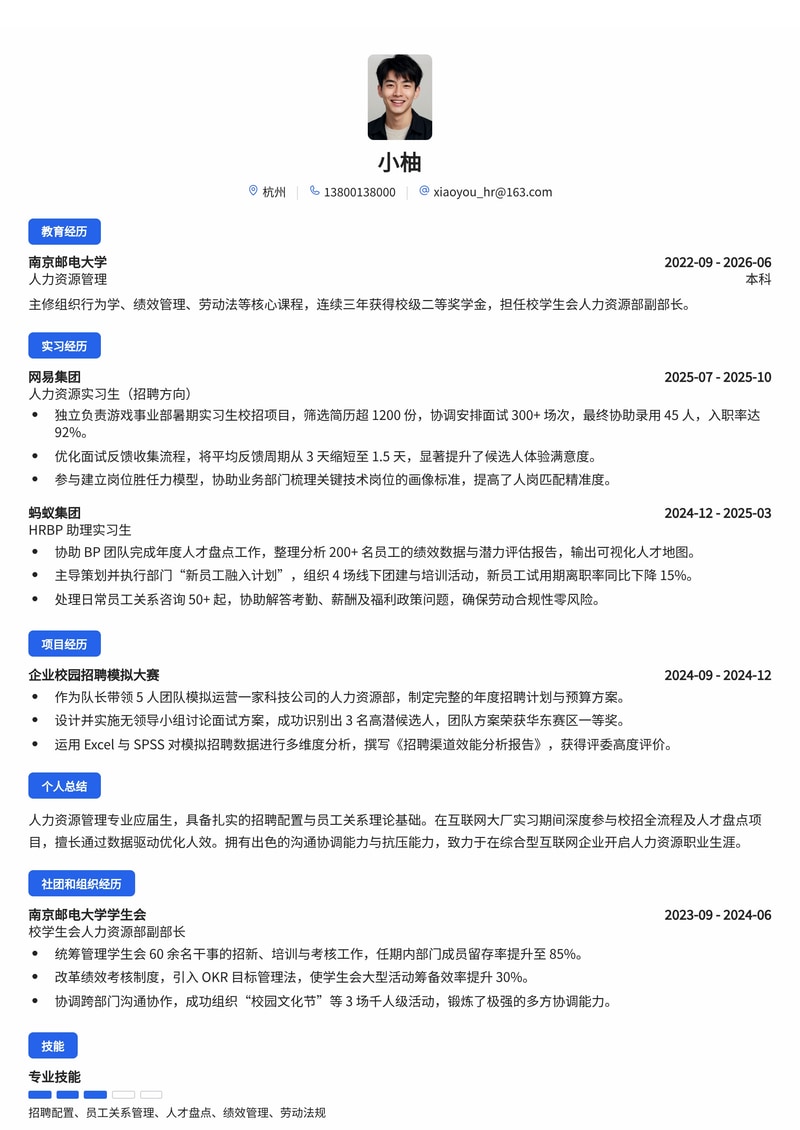 人力资源管培生简历模板（综合/互联网校招）简历模板预览