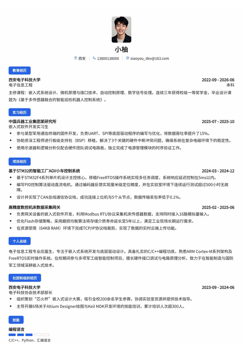 嵌入式软件工程师简历模板（智能制造/军工校招）简历模板预览