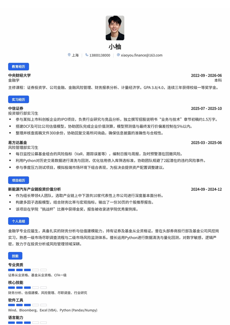 投资风控管理岗简历模板（金融证券校招专用）简历模板预览