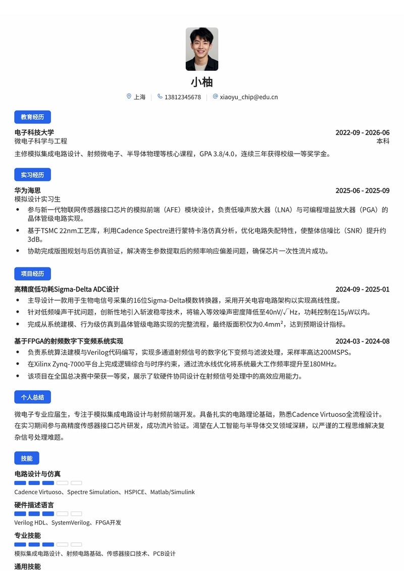 芯片/模拟设计工程师简历模板（电子半导体/人工智能校招）简历模板预览