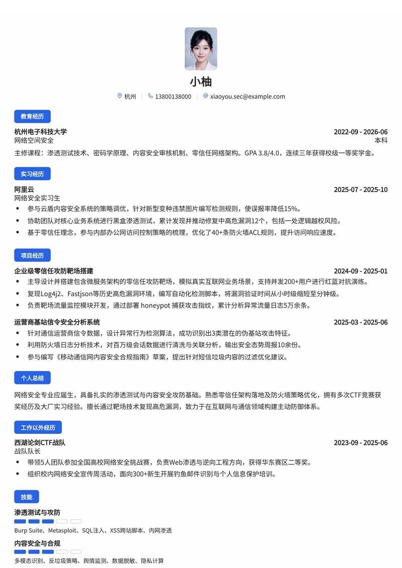 网络安全工程师简历模板（互联网/通信运营商校招）简历模板预览
