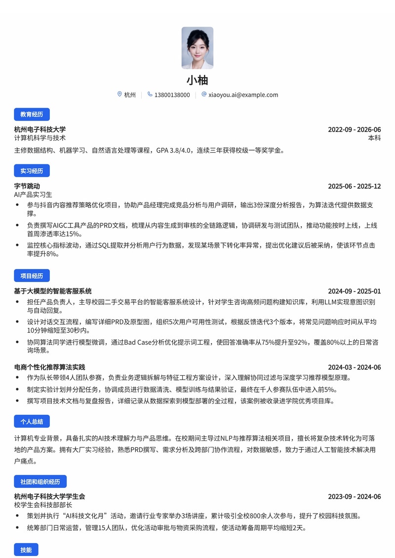 AI产品经理简历模板（互联网/人工智能校招）简历模板预览