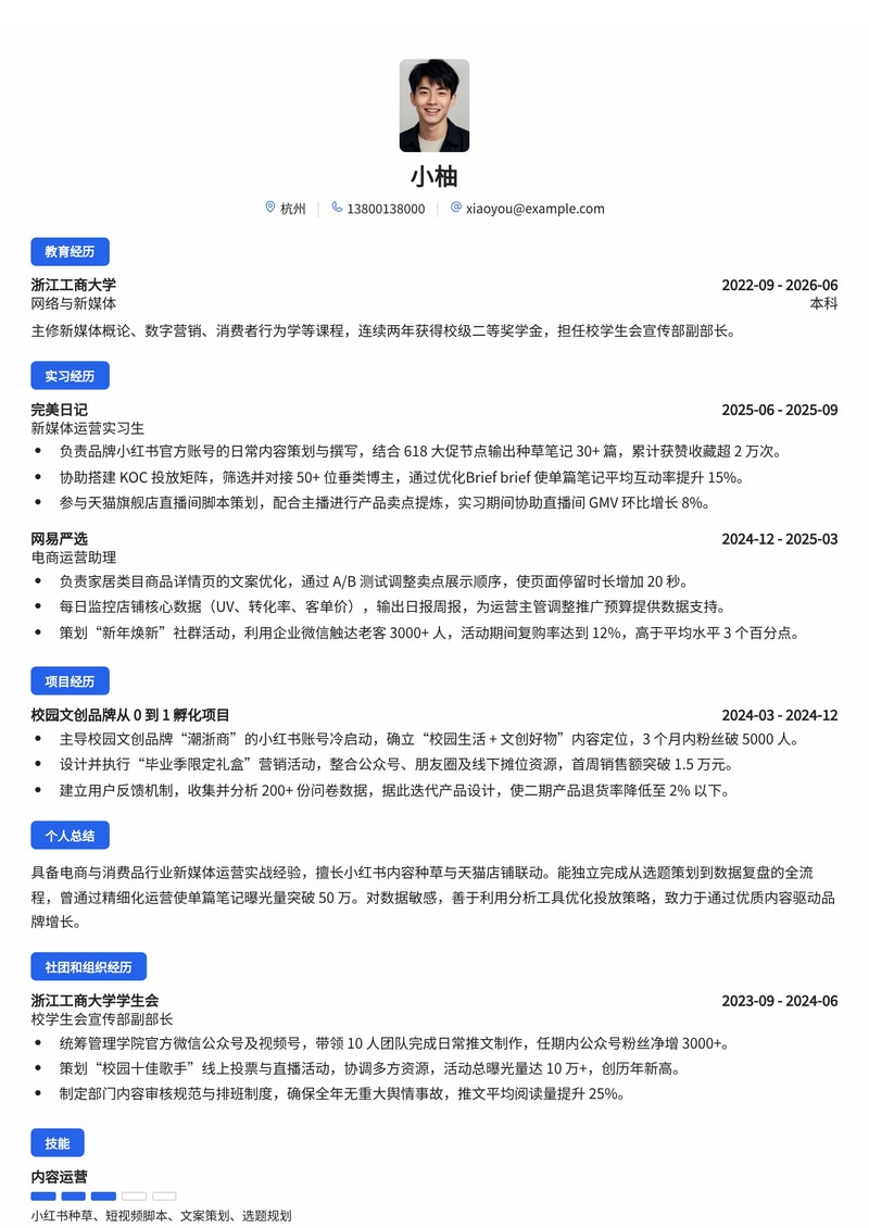 新媒体运营简历模板（电商/消费品/互联网校招）简历模板预览