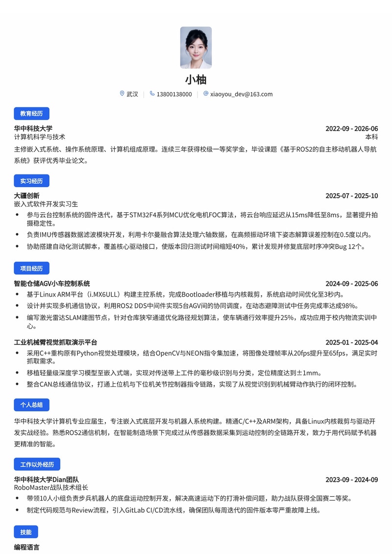 嵌入式软件开发工程师简历模板（智能制造/机器人校招）简历模板预览