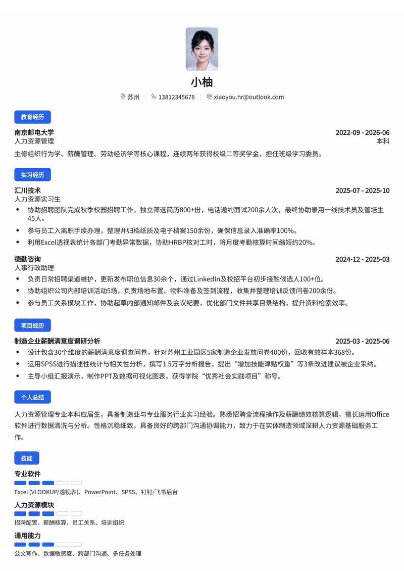 人力资源专员简历模板(专业服务/制造业校招)简历模板预览