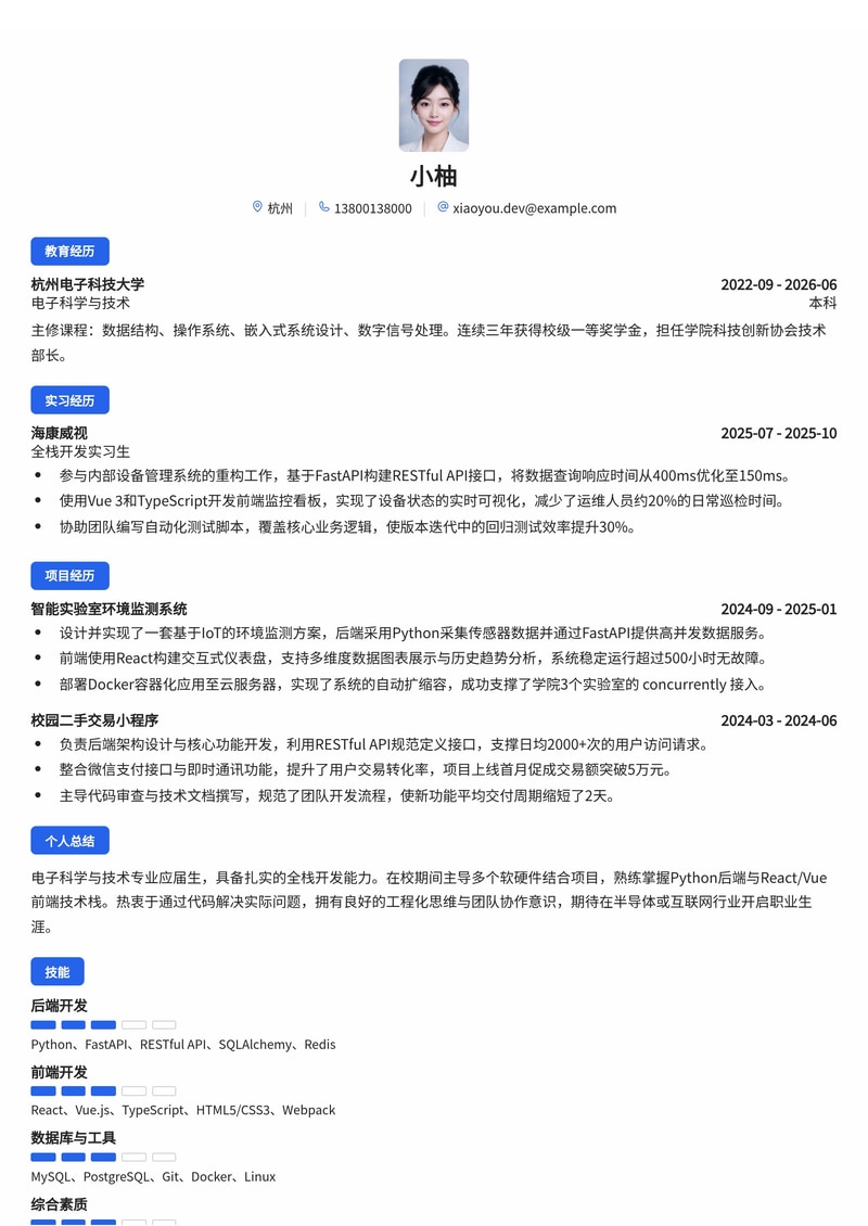 全栈开发工程师简历模板(电子/半导体/互联网校招)简历模板预览