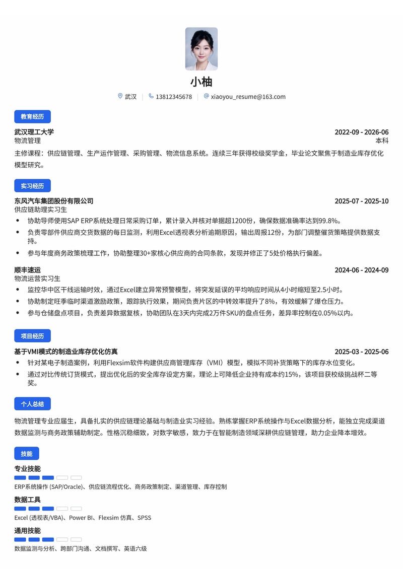 供应链专员简历模板(制造业/物流校招)简历模板预览