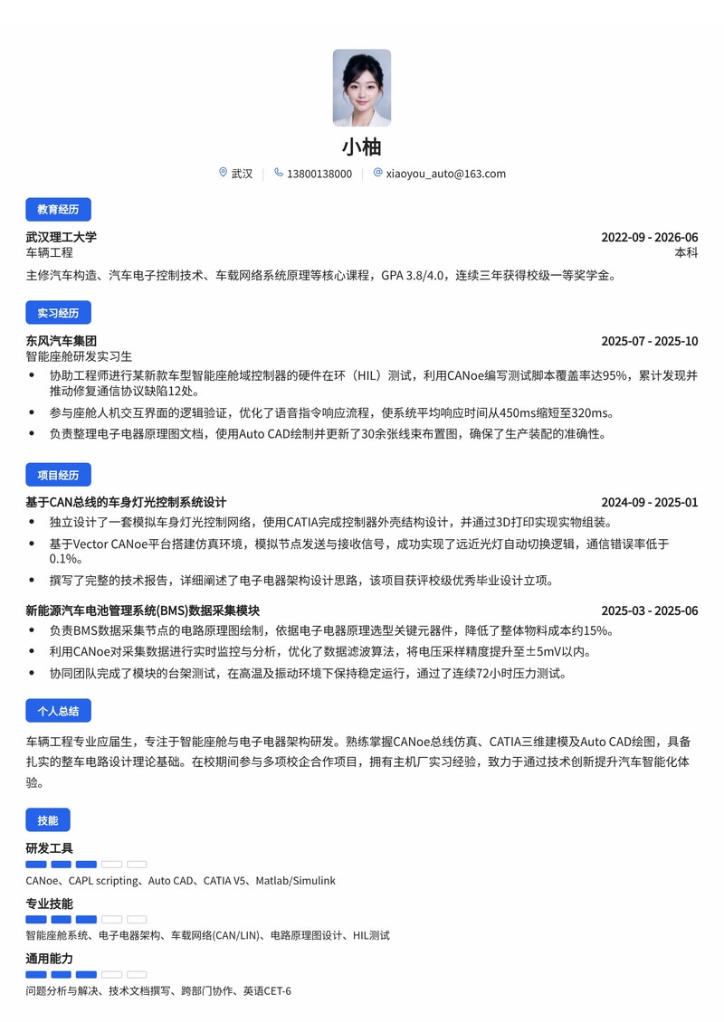 汽车研发工程师简历模板(汽车/智能制造校招)简历模板预览