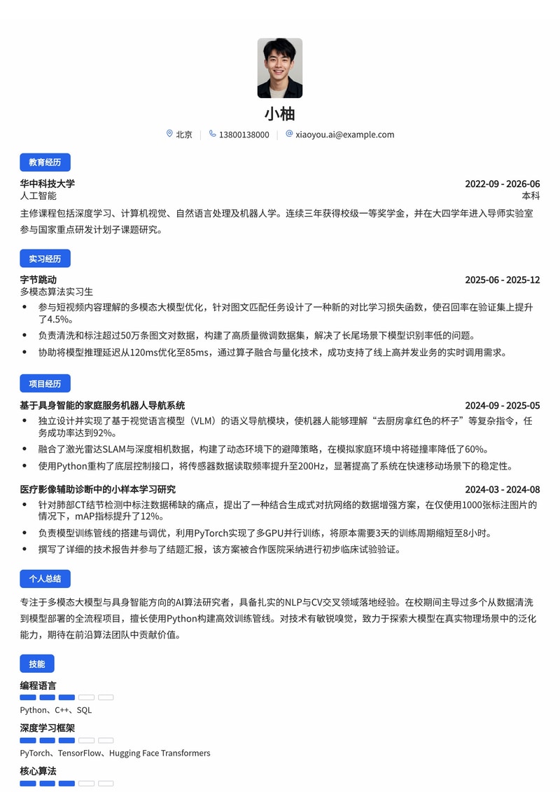 AI算法工程师简历模板(人工智能/互联网校招)简历模板预览