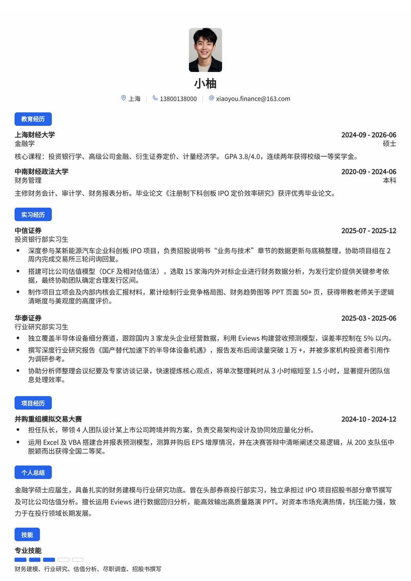 投资银行专员简历模板(金融/证券校招)简历模板预览
